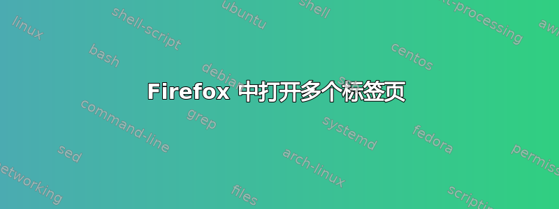 Firefox 中打开多个标签页