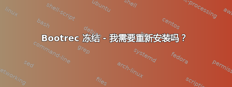 Bootrec 冻结 - 我需要重新安装吗？