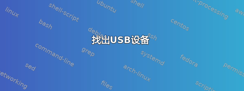 找出USB设备