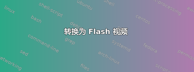 转换为 Flash 视频