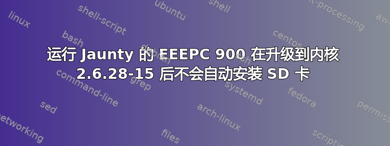 运行 Jaunty 的 EEEPC 900 在升级到内核 2.6.28-15 后不会自动安装 SD 卡