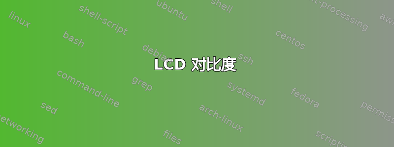 LCD 对比度