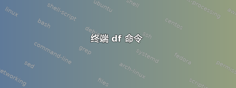 终端 df 命令