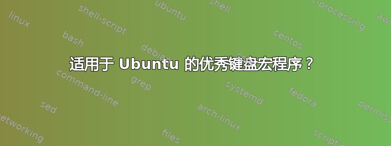 适用于 Ubuntu 的优秀键盘宏程序？