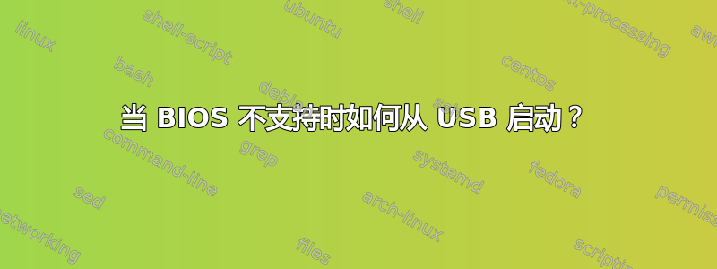 当 BIOS 不支持时如何从 USB 启动？