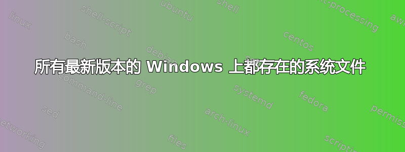 所有最新版本的 Windows 上都存在的系统文件