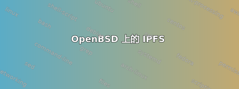 OpenBSD 上的 IPFS