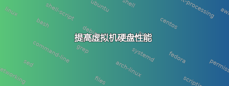 提高虚拟机硬盘性能