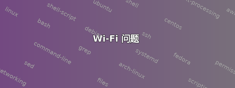 Wi-Fi 问题