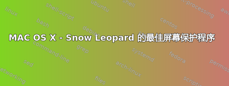 MAC OS X - Snow Leopard 的最佳屏幕保护程序 