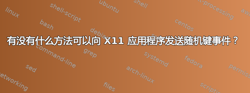 有没有什么方法可以向 X11 应用程序发送随机键事件？