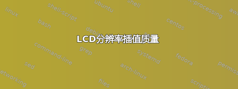 LCD分辨率插值质量