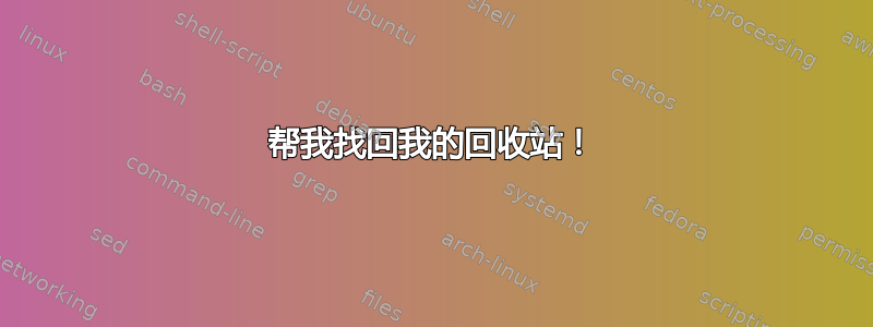 帮我找回我的回收站！