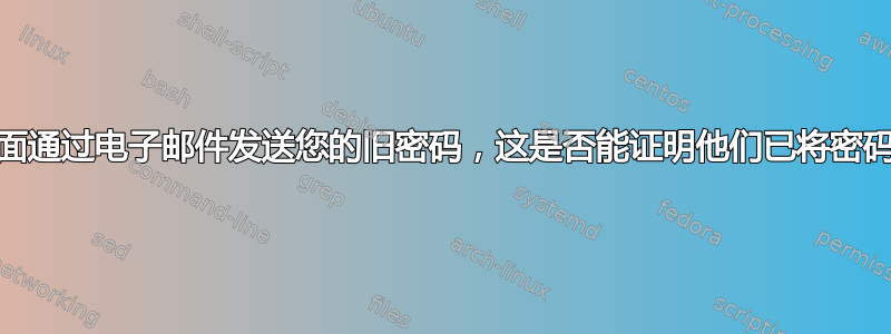 如果“忘记密码？”页面通过电子邮件发送您的旧密码，这是否能证明他们已将密码以纯文本形式存储？