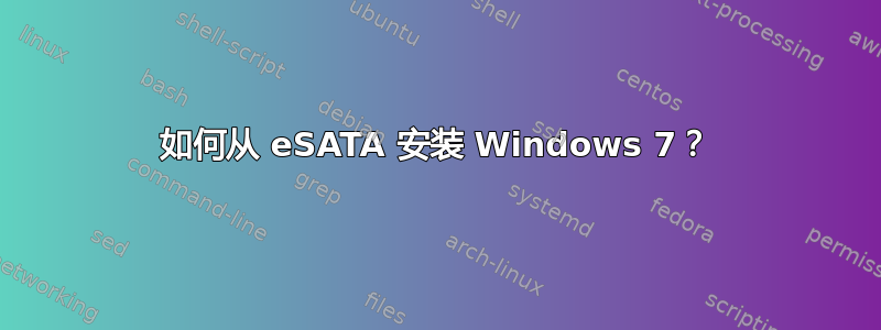 如何从 eSATA 安装 Windows 7？