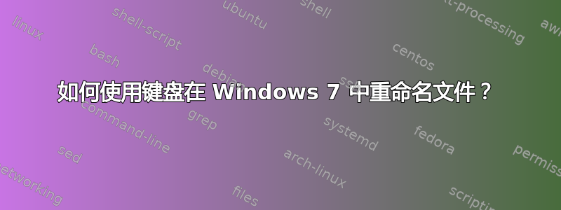 如何使用键盘在 Windows 7 中重命名文件？