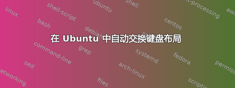 在 Ubuntu 中自动交换键盘布局