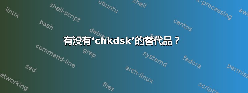 有没有‘chkdsk’的替代品？