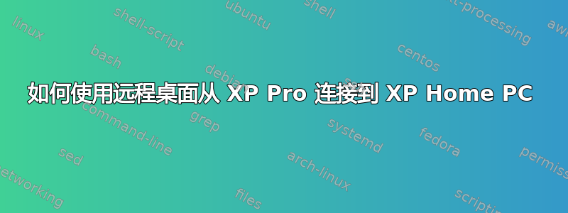 如何使用远程桌面从 XP Pro 连接到 XP Home PC