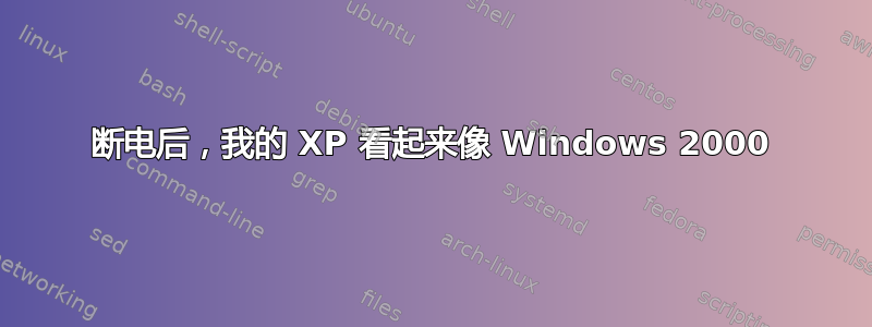 断电后，我的 XP 看起来像 Windows 2000