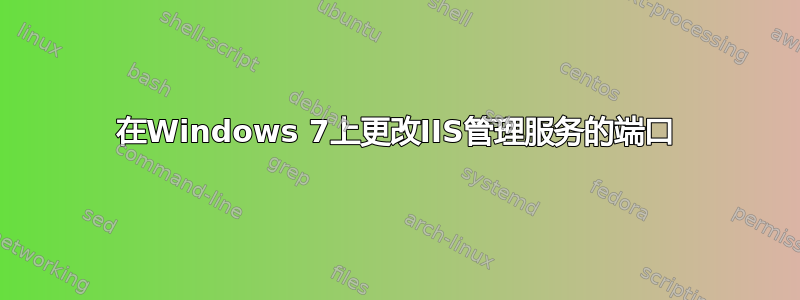 在Windows 7上更改IIS管理服务的端口