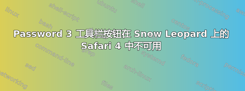 1Password 3 工具栏按钮在 Snow Leopard 上的 Safari 4 中不可用