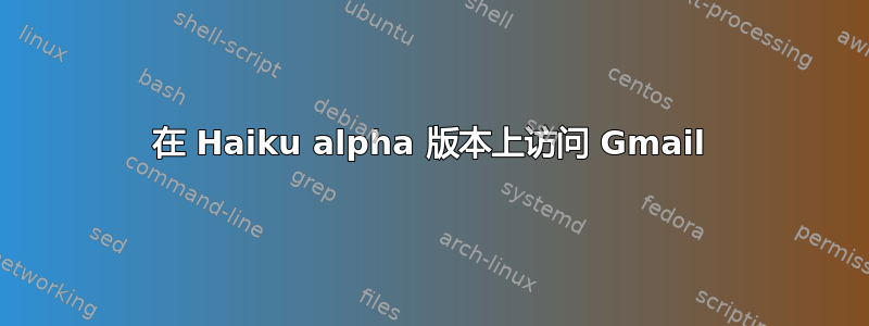 在 Haiku alpha 版本上访问 Gmail