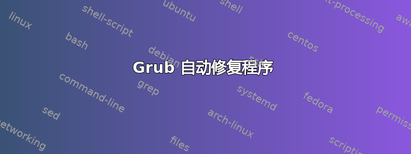 Grub 自动修复程序