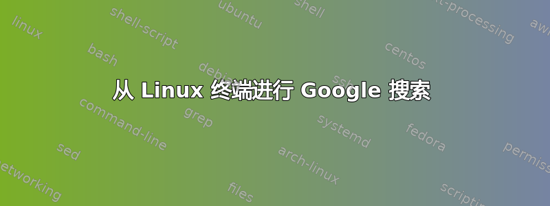 从 Linux 终端进行 Google 搜索