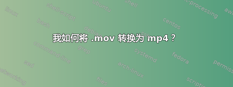 我如何将 .mov 转换为 mp4？