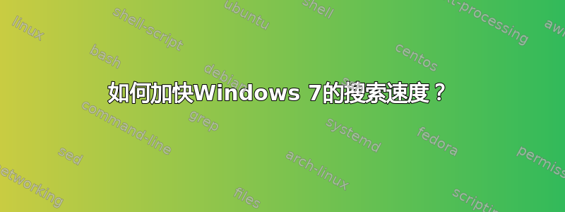 如何加快Windows 7的搜索速度？