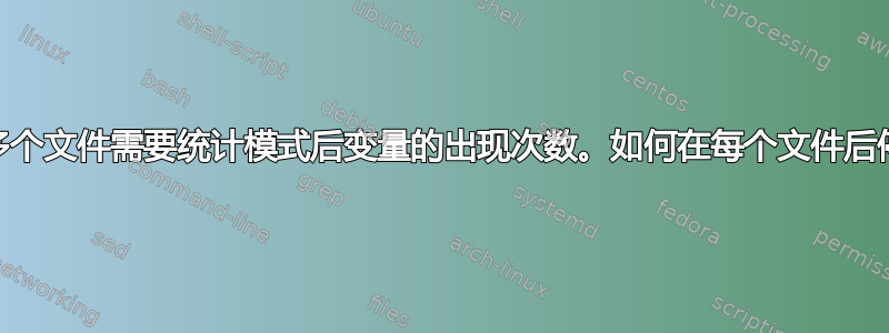 使用awk处理多个文件需要统计模式后变量的出现次数。如何在每个文件后停止阵列重置？