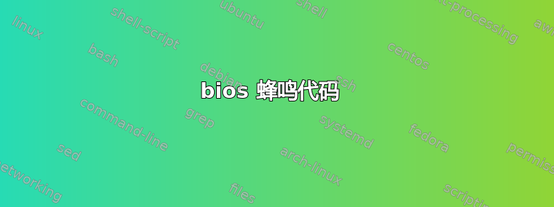 bios 蜂鸣代码 