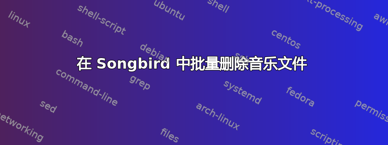 在 Songbird 中批量删除音乐文件