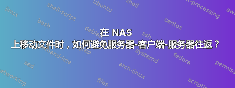 在 NAS 上移动文件时，如何避免服务器-客户端-服务器往返？