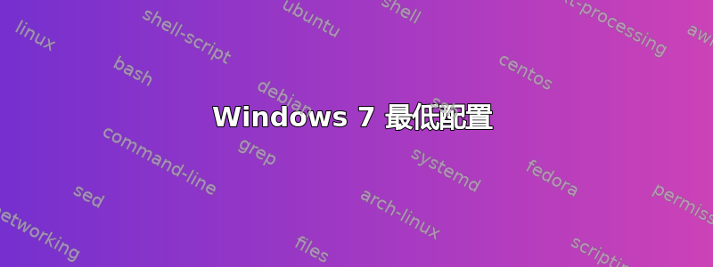 Windows 7 最低配置