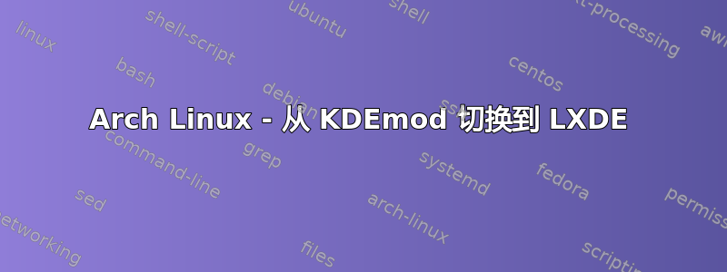 Arch Linux - 从 KDEmod 切换到 LXDE