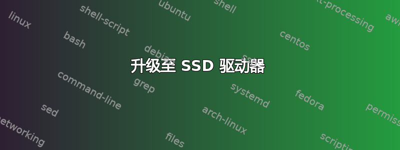 升级至 SSD 驱动器