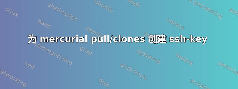 为 mercurial pull/clones 创建 ssh-key