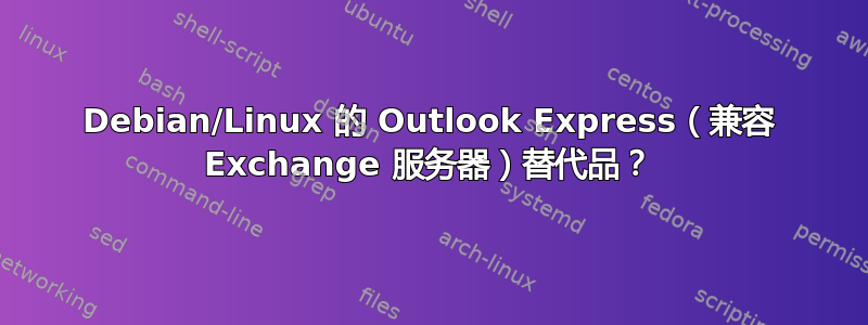 Debian/Linux 的 Outlook Express（兼容 Exchange 服务器）替代品？