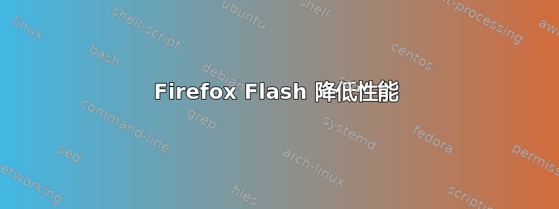 Firefox Flash 降低性能