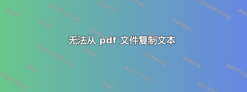 无法从 pdf 文件复制文本