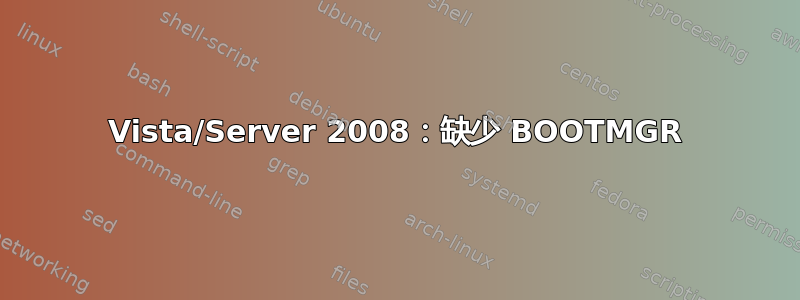 Vista/Server 2008：缺少 BOOTMGR