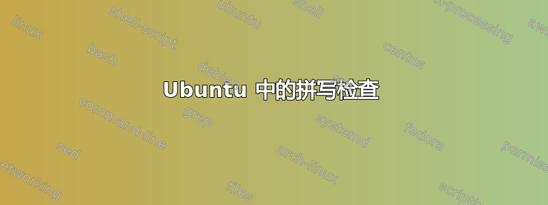 Ubuntu 中的拼写检查