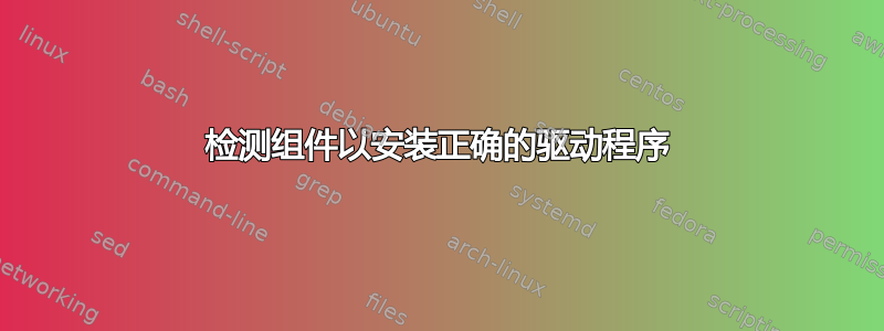 检测组件以安装正确的驱动程序