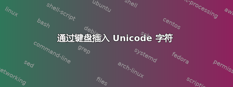 通过键盘插入 Unicode 字符