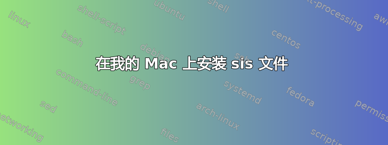 在我的 Mac 上安装 sis 文件