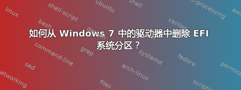 如何从 Windows 7 中的驱动器中删除 EFI 系统分区？