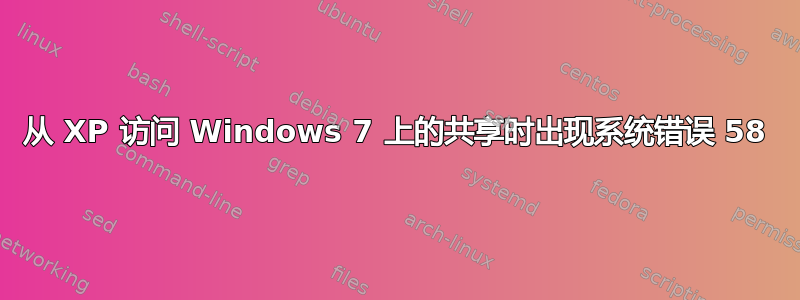 从 XP 访问 Windows 7 上的共享时出现系统错误 58