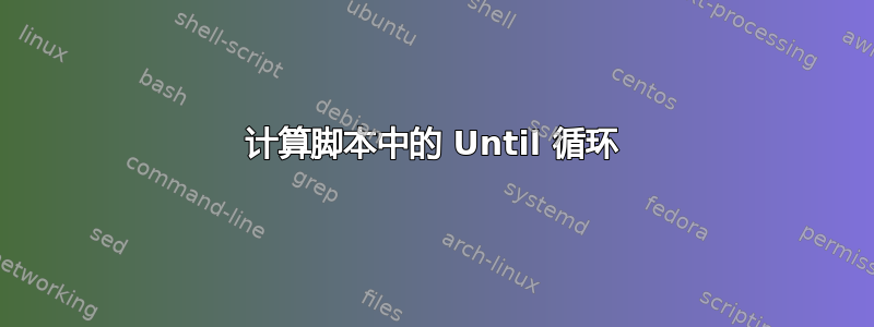 计算脚本中的 Until 循环